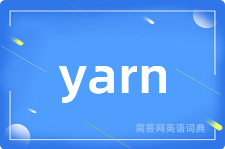 yarn是什么意思,yarn的中文翻译 yarn