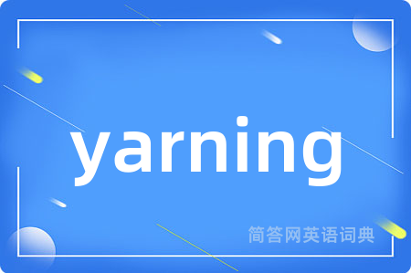 yarning是什么意思,yarning的中文翻译 yarning