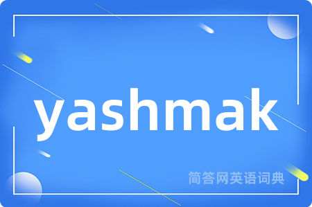 yashmak是什么意思,yashmak的中文翻译 yashmak