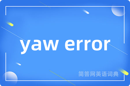 yaw error是什么意思,yaw error的中文翻译 yaw error