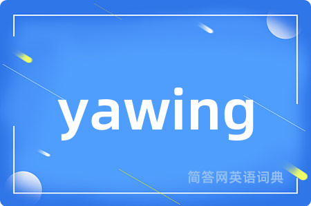 yawing是什么意思,yawing的中文翻译 yawing