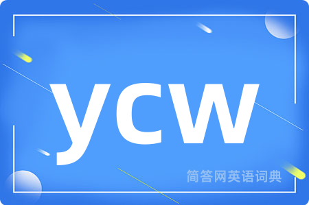 ycw是什么意思,ycw的中文翻译 ycw