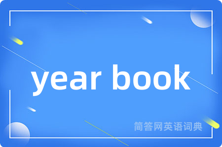 year book是什么意思,year book的中文翻译 year book