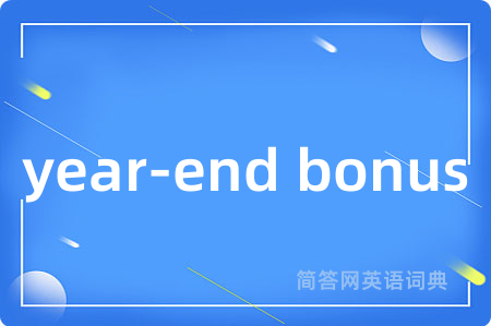year-end bonus是什么意思,year-end bonus的中文翻译 year-end bonus