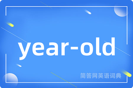 year-old是什么意思,year-old的中文翻译 year-old