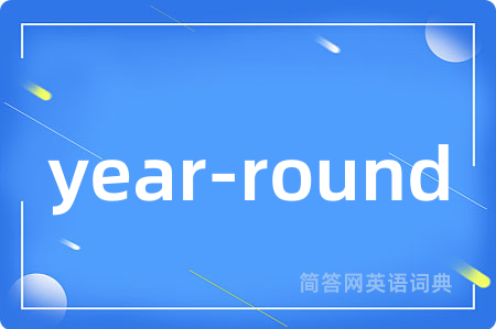 year-round是什么意思,year-round的中文翻译 year-round