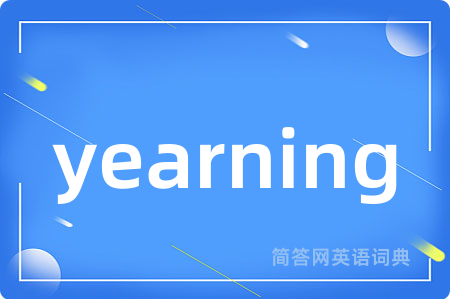 yearning是什么意思,yearning的中文翻译 yearning