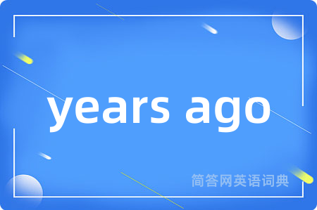 years ago是什么意思,years ago的中文翻译 years ago