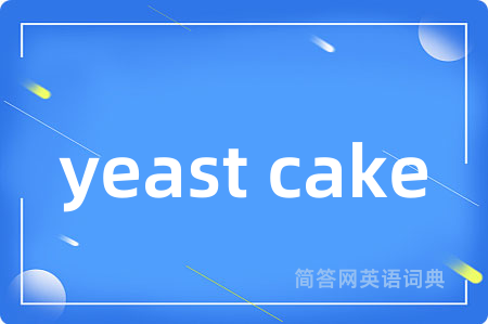 yeast cake是什么意思,yeast cake的中文翻译 yeast cake