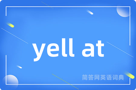 yell at是什么意思,yell at的中文翻译 yell at