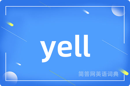 yell是什么意思,yell的中文翻译 yell
