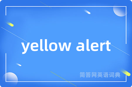 yellow alert是什么意思,yellow alert的中文翻译 yellow alert