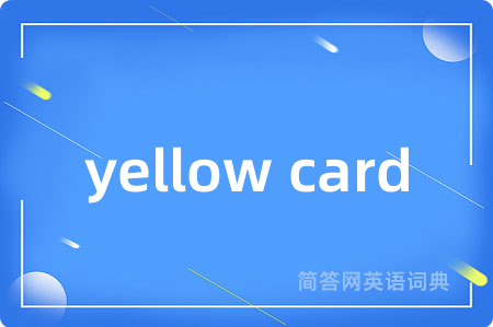 yellow card是什么意思,yellow card的中文翻译 yellow card