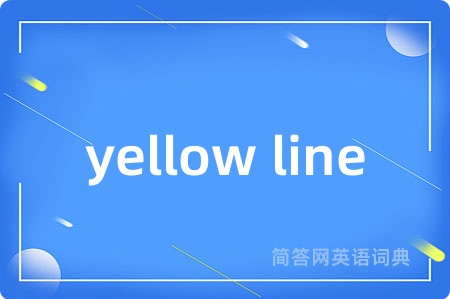 yellow line是什么意思,yellow line的中文翻译 yellow line