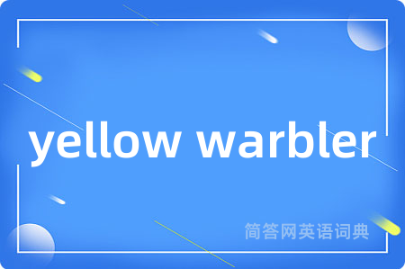 yellow warbler是什么意思,yellow warbler的中文翻译 yellow warbler
