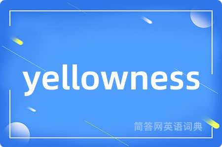 yellowness是什么意思,yellowness的中文翻译 yellowness