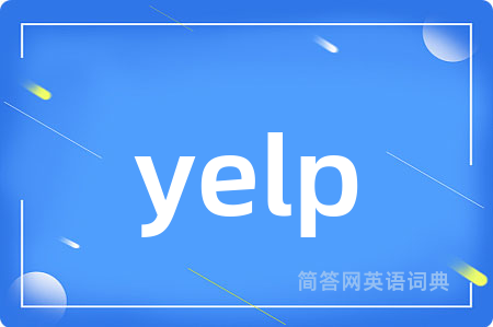 yelp是什么意思,yelp的中文翻译 yelp