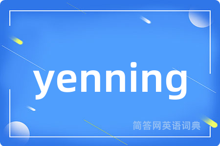 yenning是什么意思,yenning的中文翻译 yenning