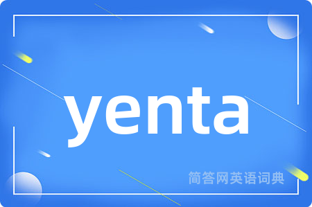 yenta是什么意思,yenta的中文翻译 yenta