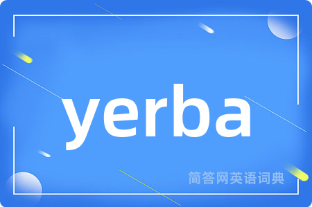 yerba是什么意思,yerba的中文翻译 yerba