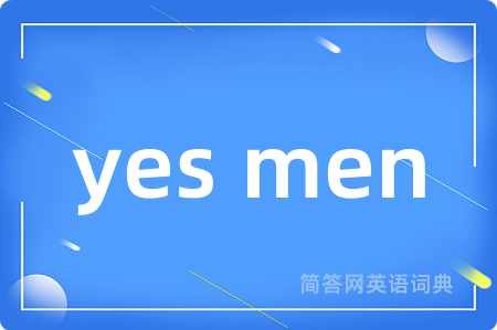 yes men是什么意思,yes men的中文翻译 yes men