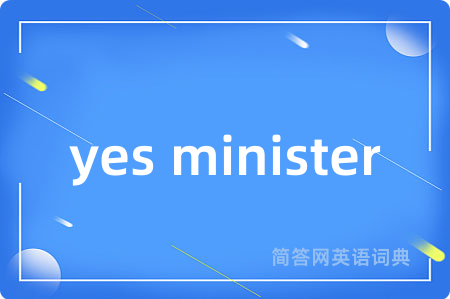 yes minister