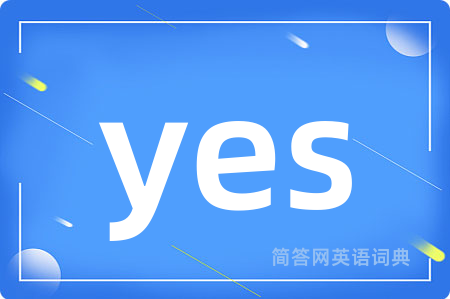 yes是什么意思,yes的中文翻译 yes