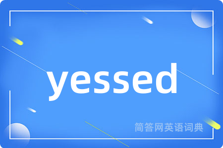 yessed是什么意思,yessed的中文翻译 yessed