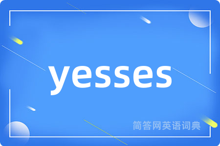 yesses是什么意思,yesses的中文翻译 yesses