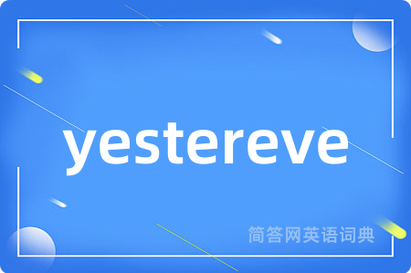 yestereve是什么意思,yestereve的中文翻译 yestereve