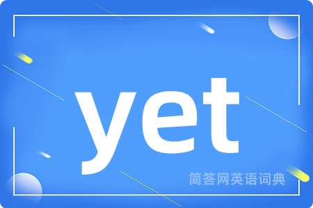 yet是什么意思,yet的中文翻译 yet