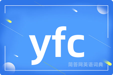 yfc是什么意思,yfc的中文翻译 yfc