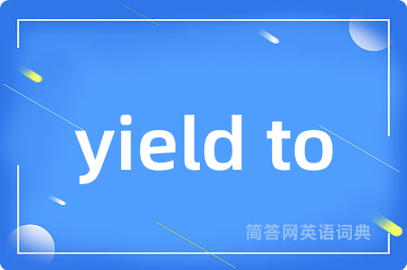 yield to是什么意思,yield to的中文翻译 yield to