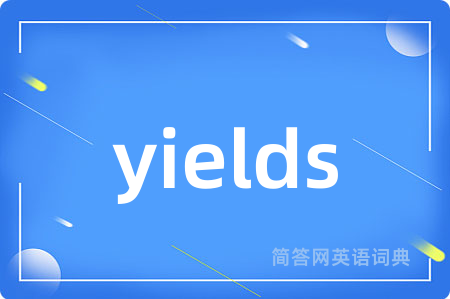 yields是什么意思,yields的中文翻译 yields