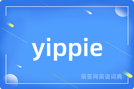 yippie是什么意思,yippie的中文翻译 yippie