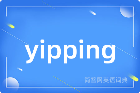 yipping是什么意思,yipping的中文翻译 yipping