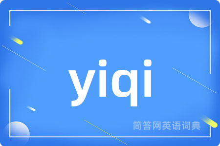 yiqi是什么意思,yiqi的中文翻译 yiqi