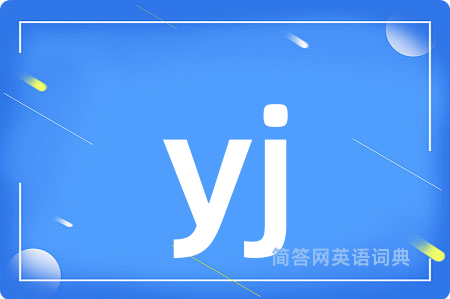 yj是什么意思,yj的中文翻译 yj