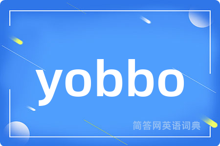 yobbo是什么意思,yobbo的中文翻译 yobbo
