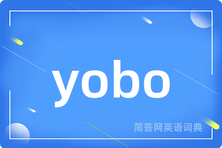 yobo是什么意思,yobo的中文翻译 yobo