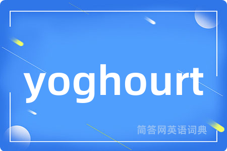 yoghourt是什么意思,yoghourt的中文翻译 yoghourt