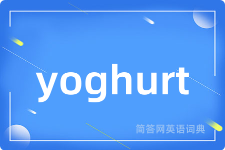 yoghurt是什么意思,yoghurt的中文翻译 yoghurt