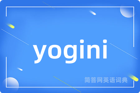 yogini是什么意思,yogini的中文翻译 yogini