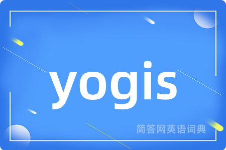yogis是什么意思,yogis的中文翻译 yogis