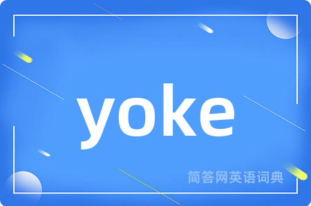yoke是什么意思,yoke的中文翻译 yoke