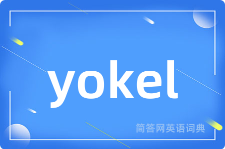 yokel是什么意思,yokel的中文翻译 yokel