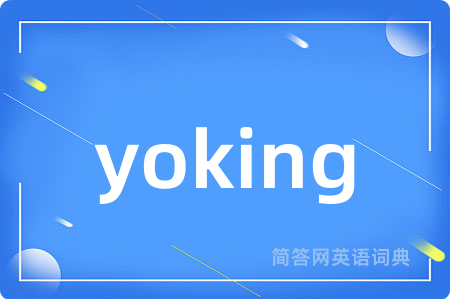 yoking是什么意思,yoking的中文翻译 yoking