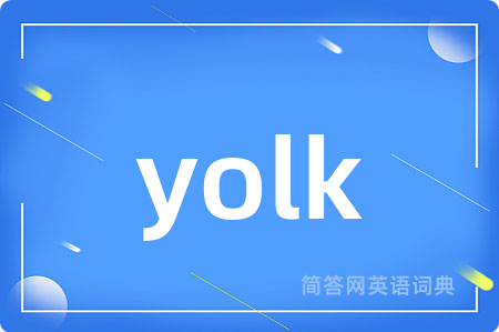 yolk是什么意思,yolk的中文翻译 yolk