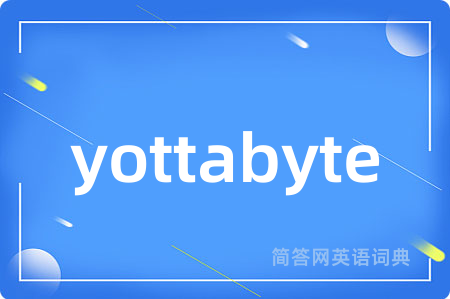 yottabyte是什么意思,yottabyte的中文翻译 yottabyte