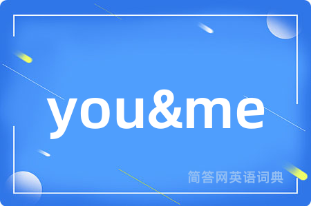 you&me是什么意思,you&me的中文翻译 you&me